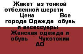 Жакет  из тонкой отбеленной шерсти  Escada. › Цена ­ 44 500 - Все города Одежда, обувь и аксессуары » Женская одежда и обувь   . Чукотский АО